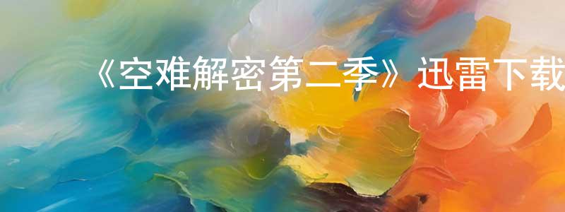 ﻿《空难解密第二季》迅雷下载/在线观看-灵异惊悚-美剧天堂 ﻿包正平的blog